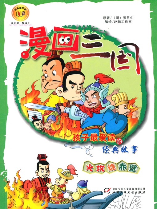 Title details for 漫画三国 by 赵鹏工作室 - Available